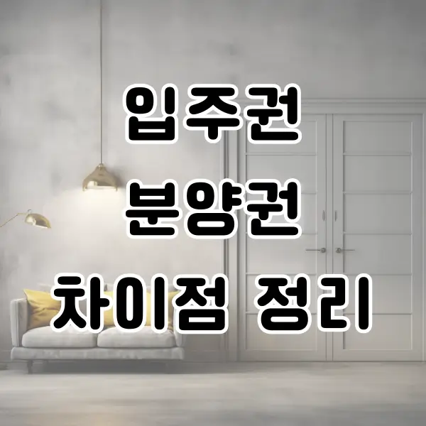 입주권 분양권 차이 정리