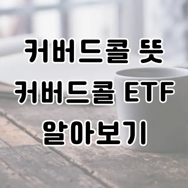 커버드콜 뜻 ETF 알아보기