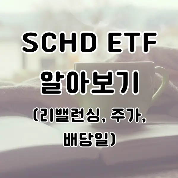 schd etf 주가 배당일 리밸런싱 알아보기