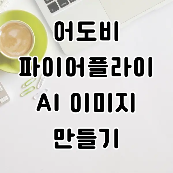 어도비 파이어플라이 ai 이미지 만들기