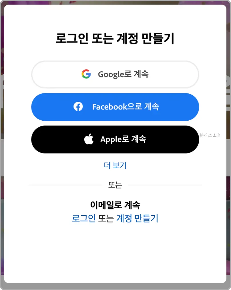 구글 페이스북 등 계정으로 가능