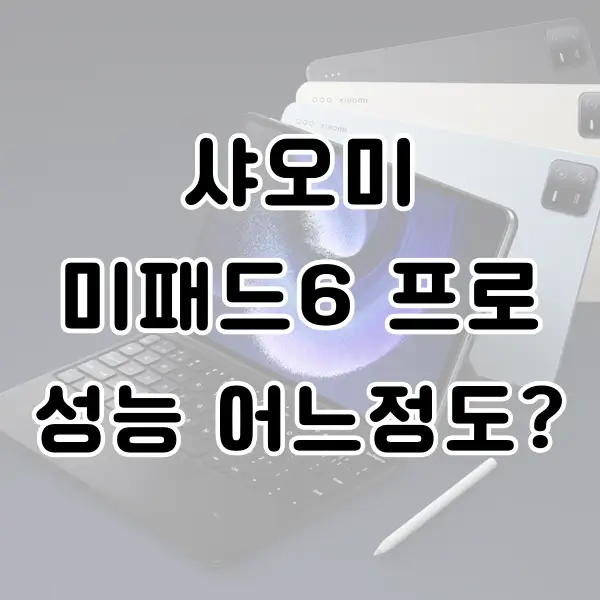 샤오미 미패드6 프로 성능 알아보기