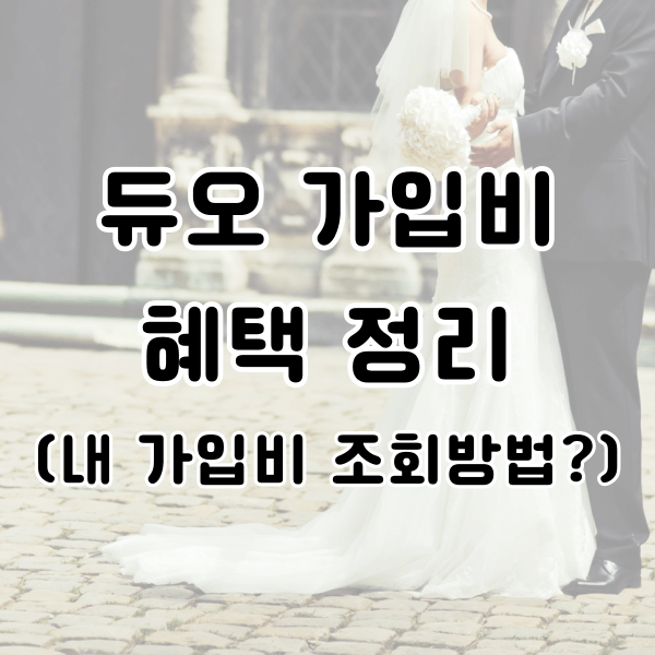 듀오 가입비 혜택 정리