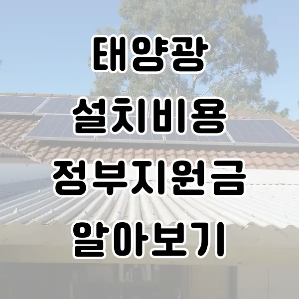 태양광 설치비용 정부지원금 알아보기