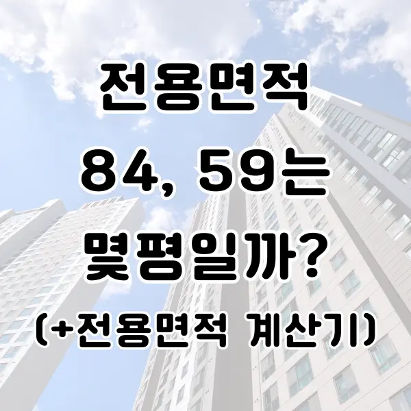 전용면적 계산기 84 59 몇평