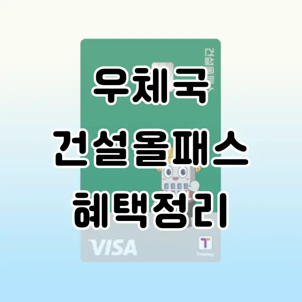 우체국 건설올패스 카드 혜택 정리