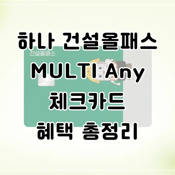 하나 건설올패스 카드 혜택 정리해보기