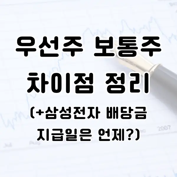 우선주 보통주 차이 알아보기