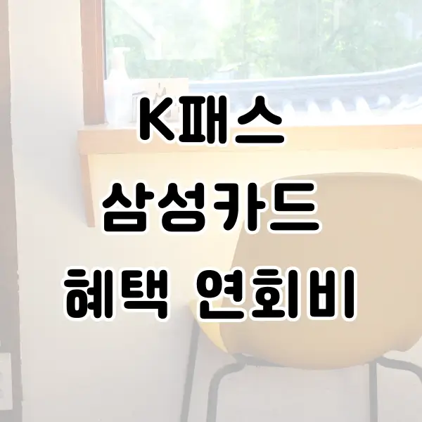 k패스 삼성카드 혜택 및 연회비