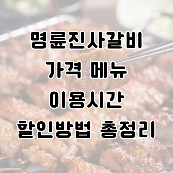 명륜진사갈비 가격 메뉴 이용시간 할인방법 총정리