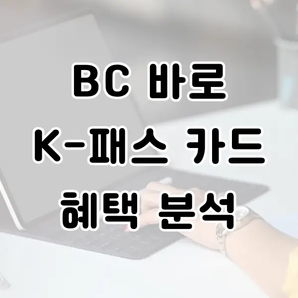 BC 바로 K-패스 카드 혜택 분석