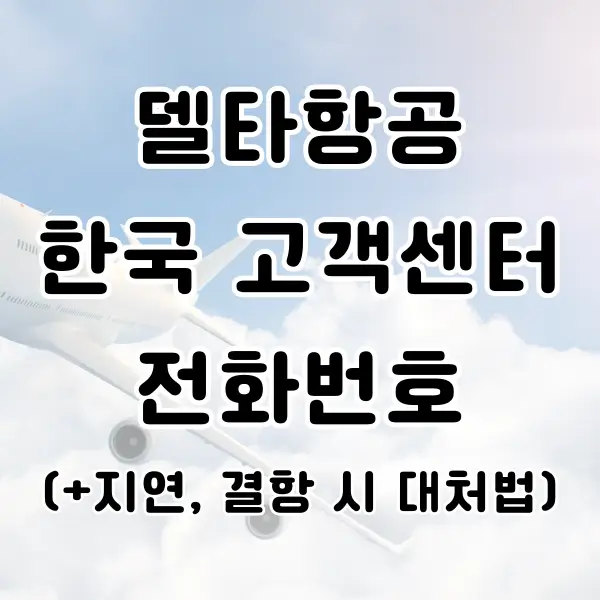 델타항공 고객센터 전화번호