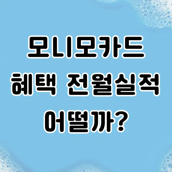 모니모카드 혜택 전월실적