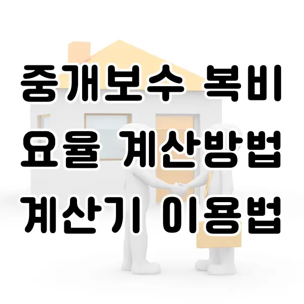 부동산 중개보수 계산기