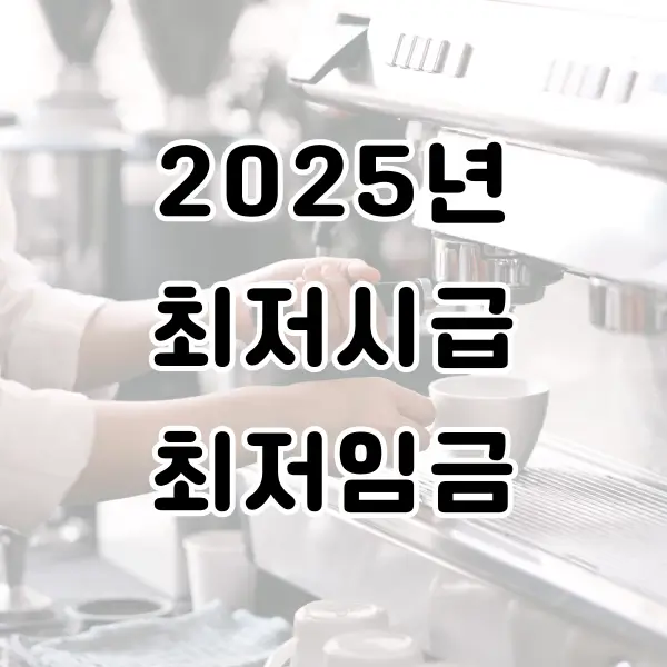 최저시급 2025년