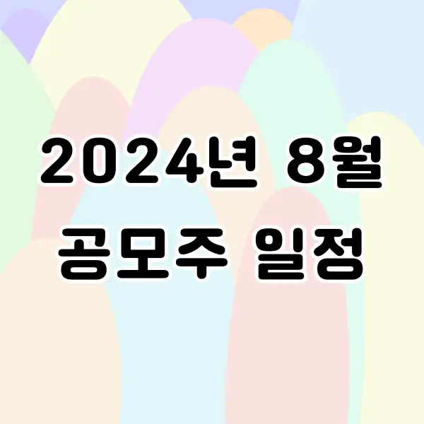 2024년 8월 공모주 일정