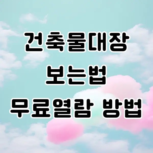 건축물대장 무료열람 방법
