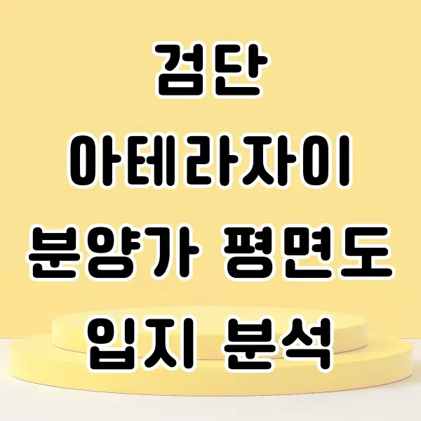 검단 아테라자이 분양가 평면도 및 입지 분석