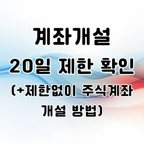 계좌개설 20일 제한 확인 방법