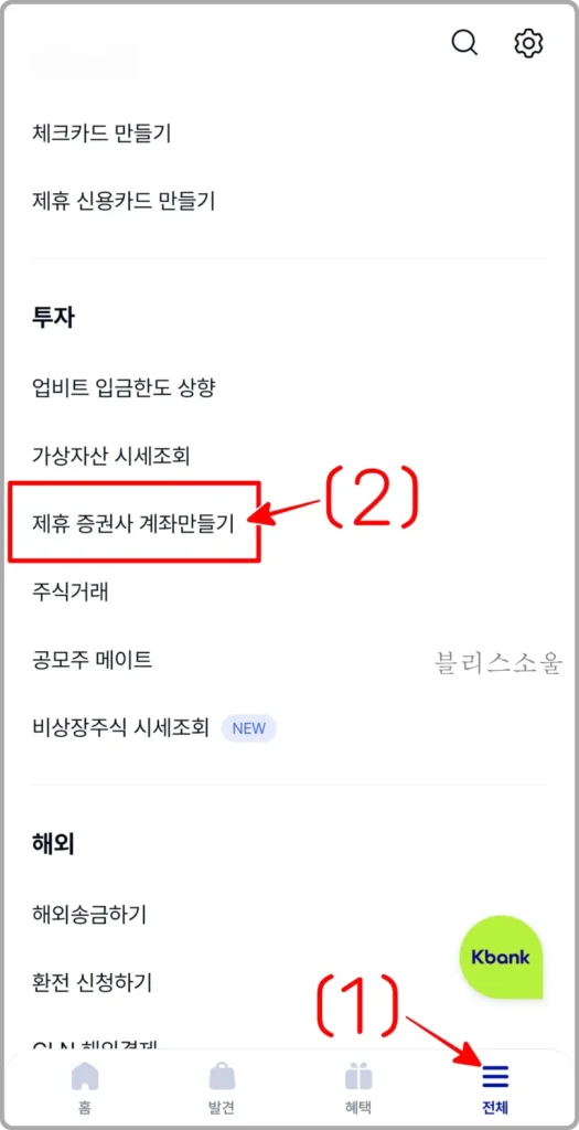 케이뱅크 제휴 증권사 계좌만들기