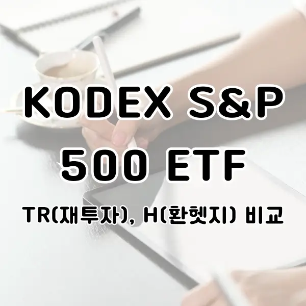 KODEX S&P 500 ETF 알아보기