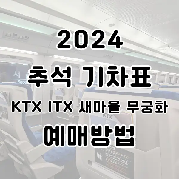 2024 추석 기차표 예매방법