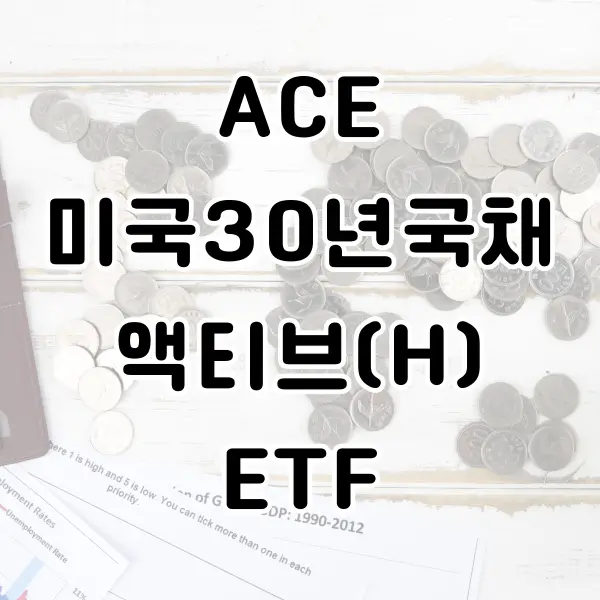 ACE 미국30년국채액티브 (H) ETF 알아보기