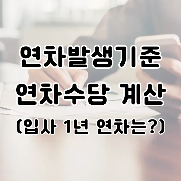 연차발생기준 연차수당 계산 방법