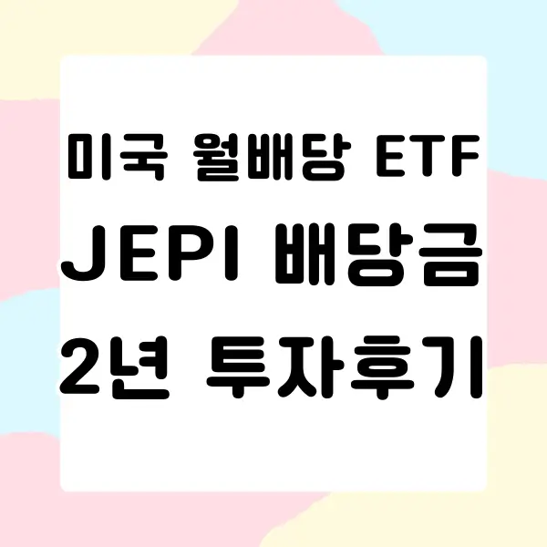 JEPI 배당금 2년 투자후기