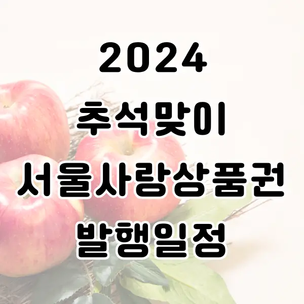 2024 추석맞이 서울사랑상품권 발행 일정