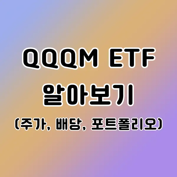 qqqm etf 알아보기