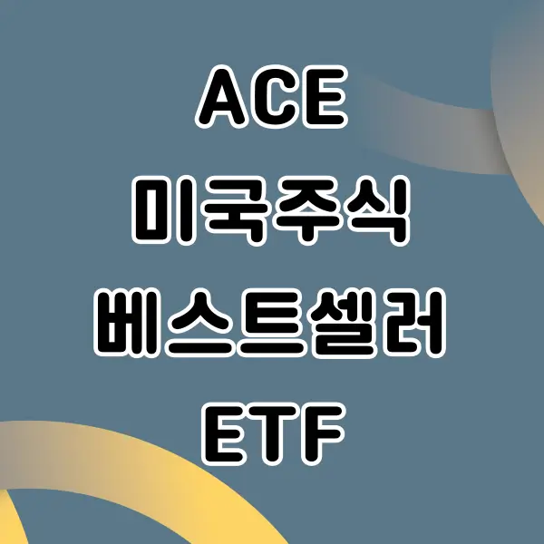 ACE 미국주식베스트셀러 알아보기