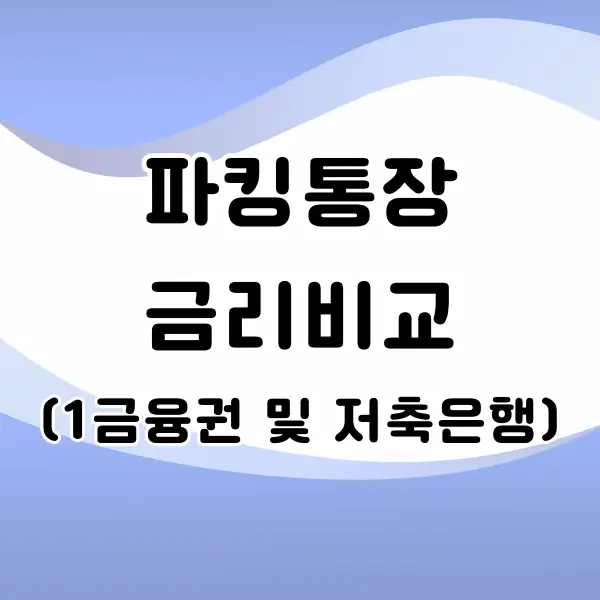 파킹통장 금리비교 해보기