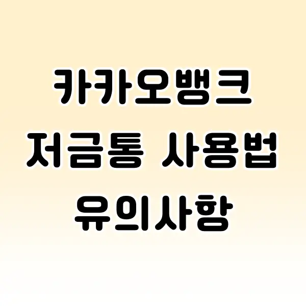 카카오뱅크 저금통 사용법 및 유의사항