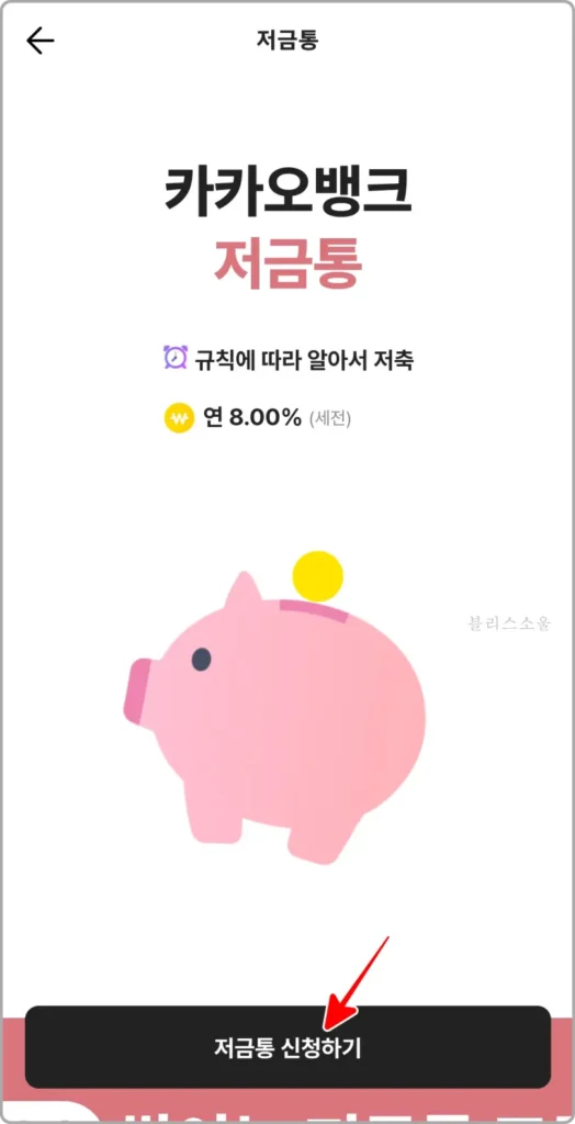 저금통 신청하기 클릭