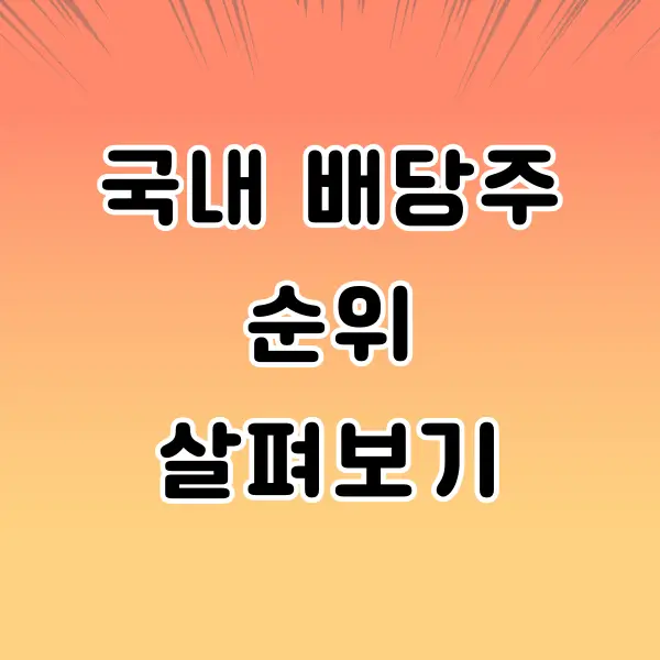 국내 배당주 순위 살펴보기