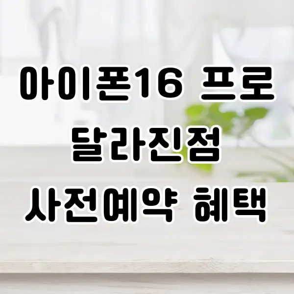 아이폰16 프로 사전예약 혜택 알아보기