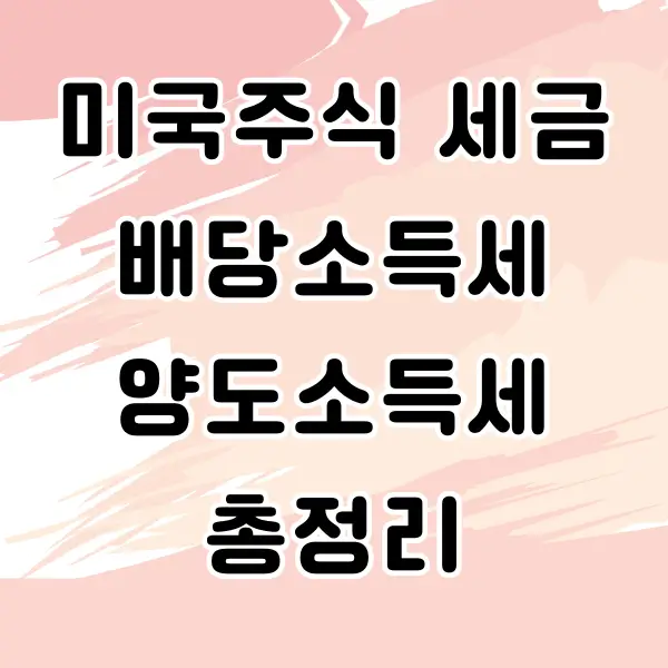 미국주식 세금 배당소득세 양도소득세 총정리