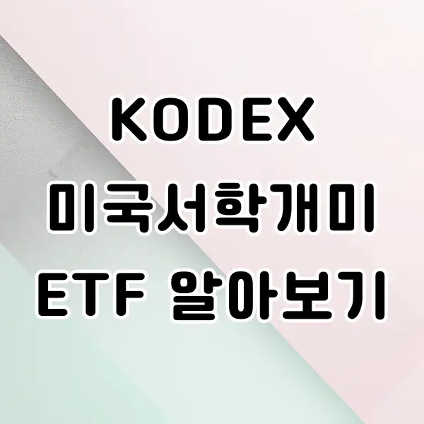 KODEX 미국서학개미 ETF 알아보기