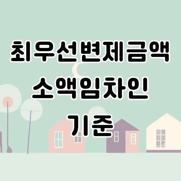 최우선변제금액 소액임차인 기준