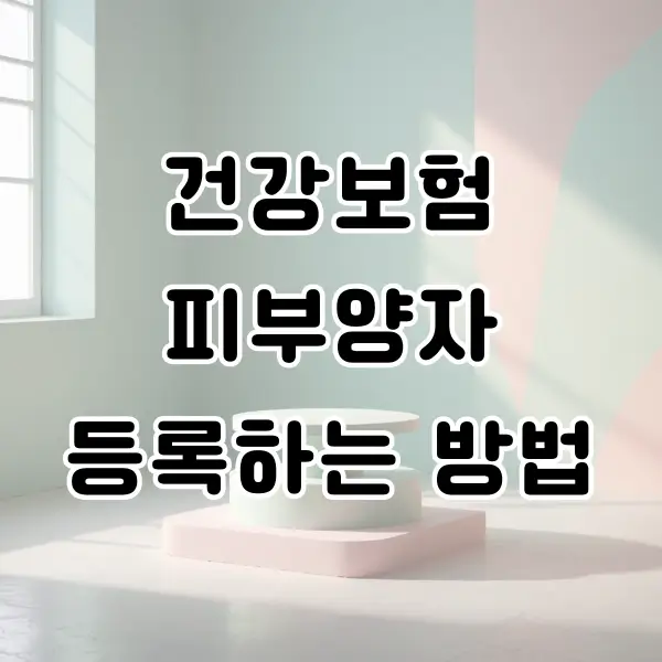 건강보험 피부양자 등록 방법 정리