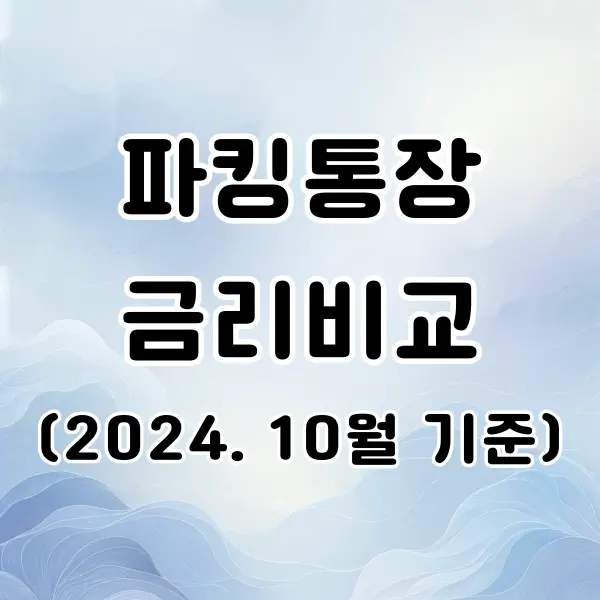 파킹통장 금리비교 2024년 10월 기준