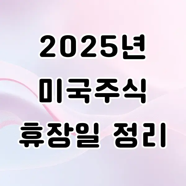 2025년 미국주식 휴장일 정리