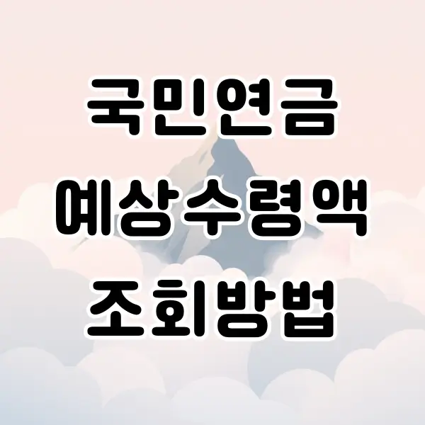 국민연금 예상수령액 조회방법