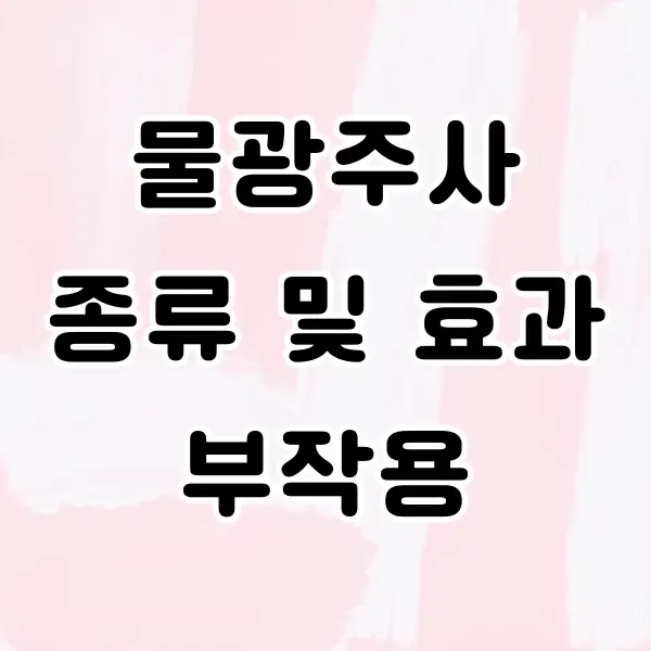 물광주사 효과 및 종류, 부작용