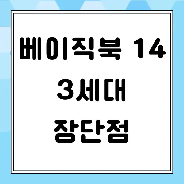 베이직북 14 3세대 장단점 비교