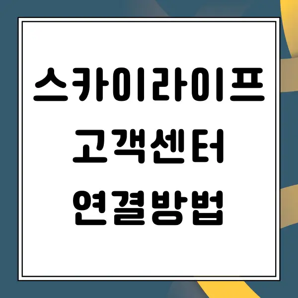 스카이라이프 고객센터 연결방법