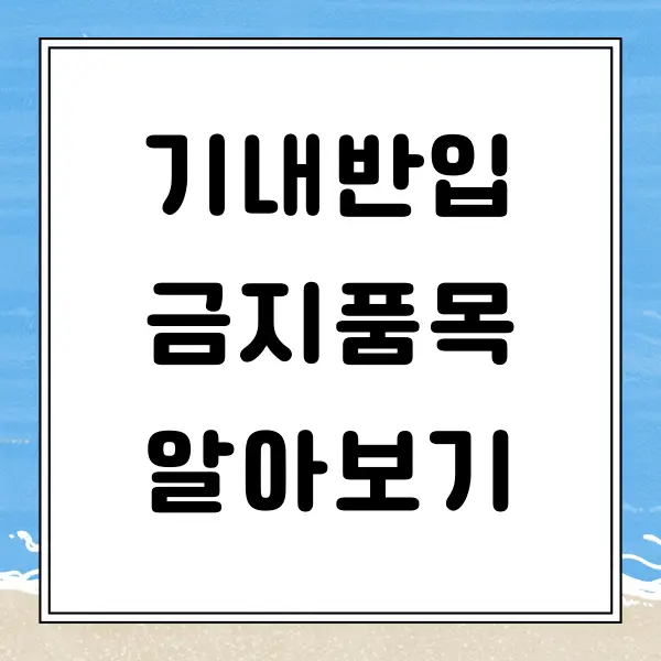 기내반입금지 품목 알아보기