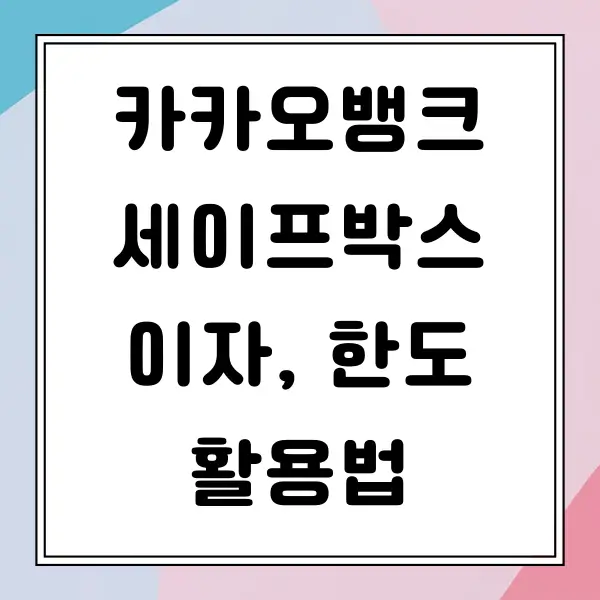 카카오뱅크 세이프박스 가입조건 및 금리, 한도, 활용법