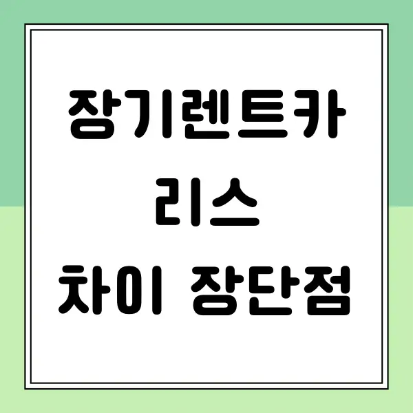 장기렌트카 리스 차이 장단점 비교해보기